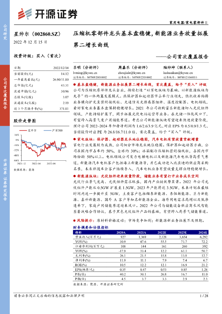 开源证券：星帅尔（002860）-公司首次覆盖报告：压缩机零部件龙头基本盘稳健，新<em>能源</em>业务放量拓展第二增长曲线 海报