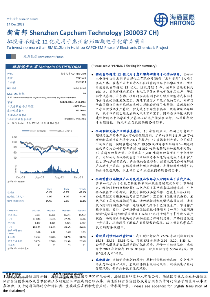 海通国际：新宙邦（300037）-拟投资不超过12亿元用于惠州宙邦四期电子化学品项目 海报