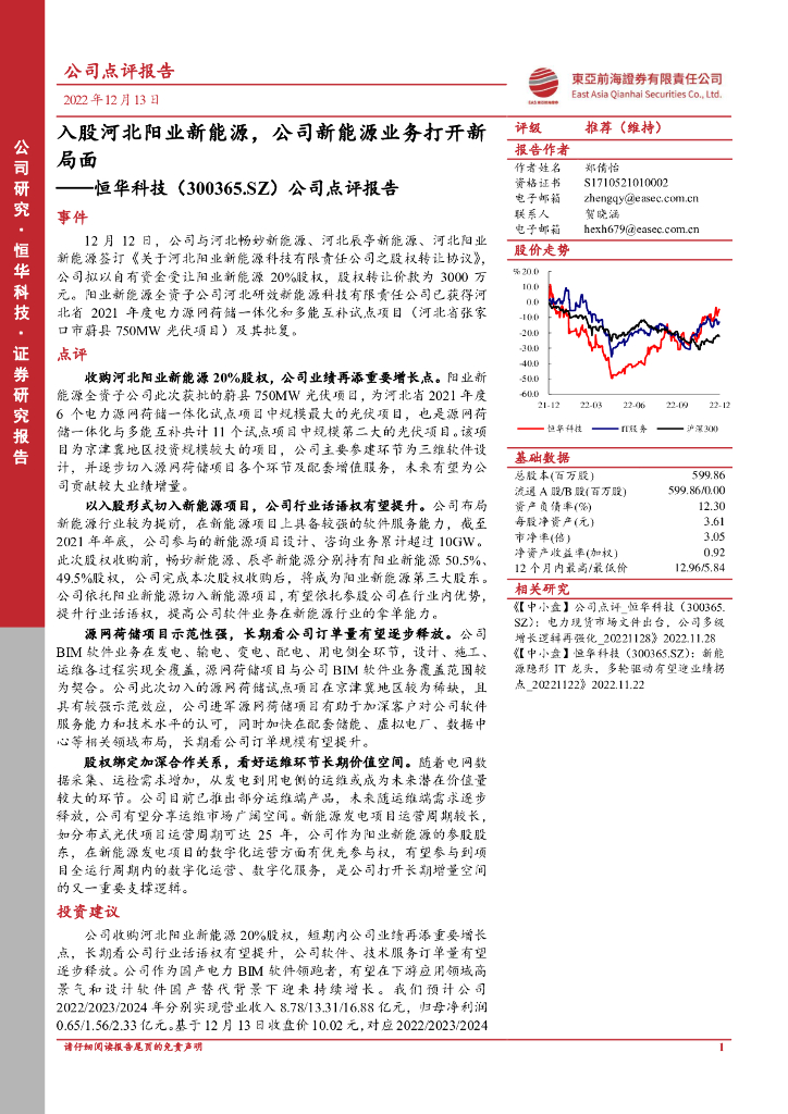 东亚前海证券：恒华科技（300365）-公司点评报告：入股河北阳业新<em>能源</em>，公司新<em>能源</em>业务打开新局面 海报