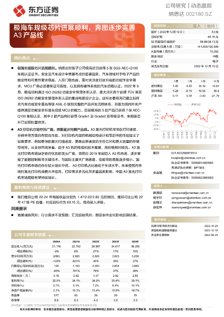 东方证券:纳思达(002180)-极海车规级<em>芯片</em>进展顺利,奔图逐步完善A3产品线 海报