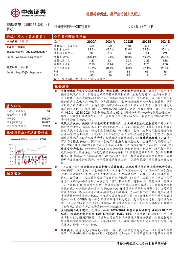 中泰证券：麒麟信安（688152）-扎根关键领域，乘行业信创东风拓进 海报