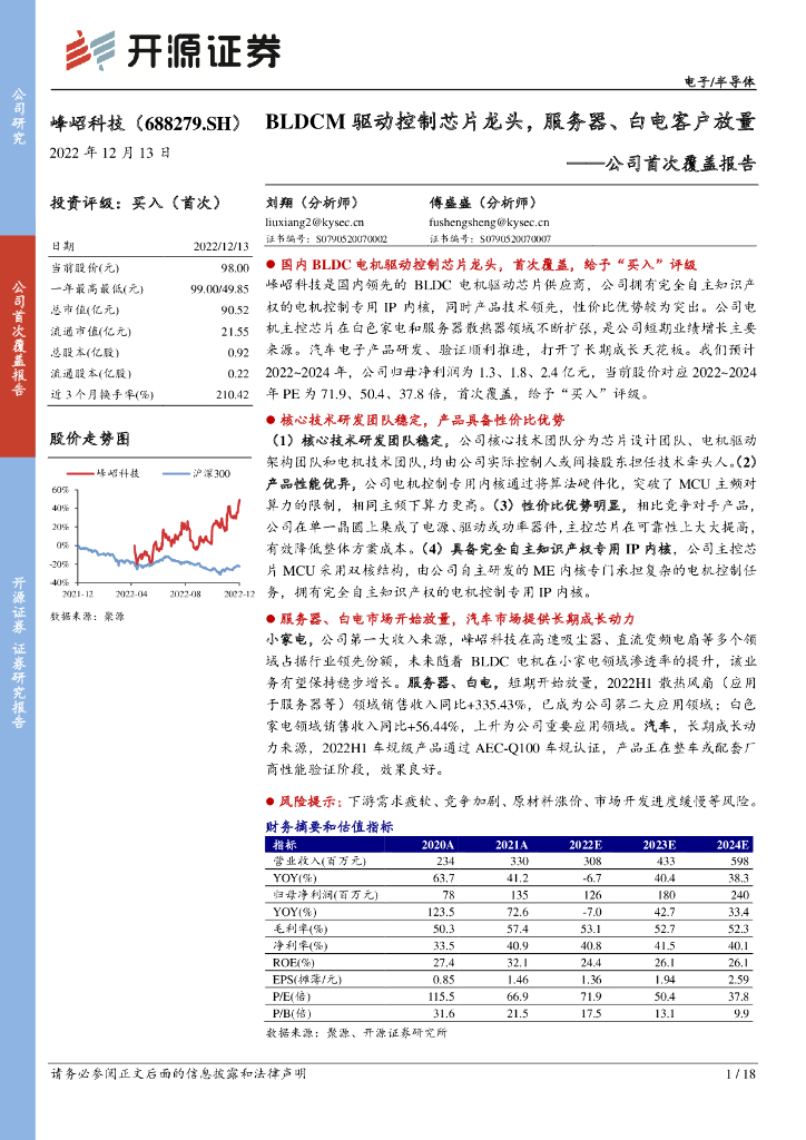 开源证券：峰岹科技（688279）-公司首次覆盖报告：BLDCM驱动控制<em>芯片</em>龙头，服务器、白电客户放量 海报
