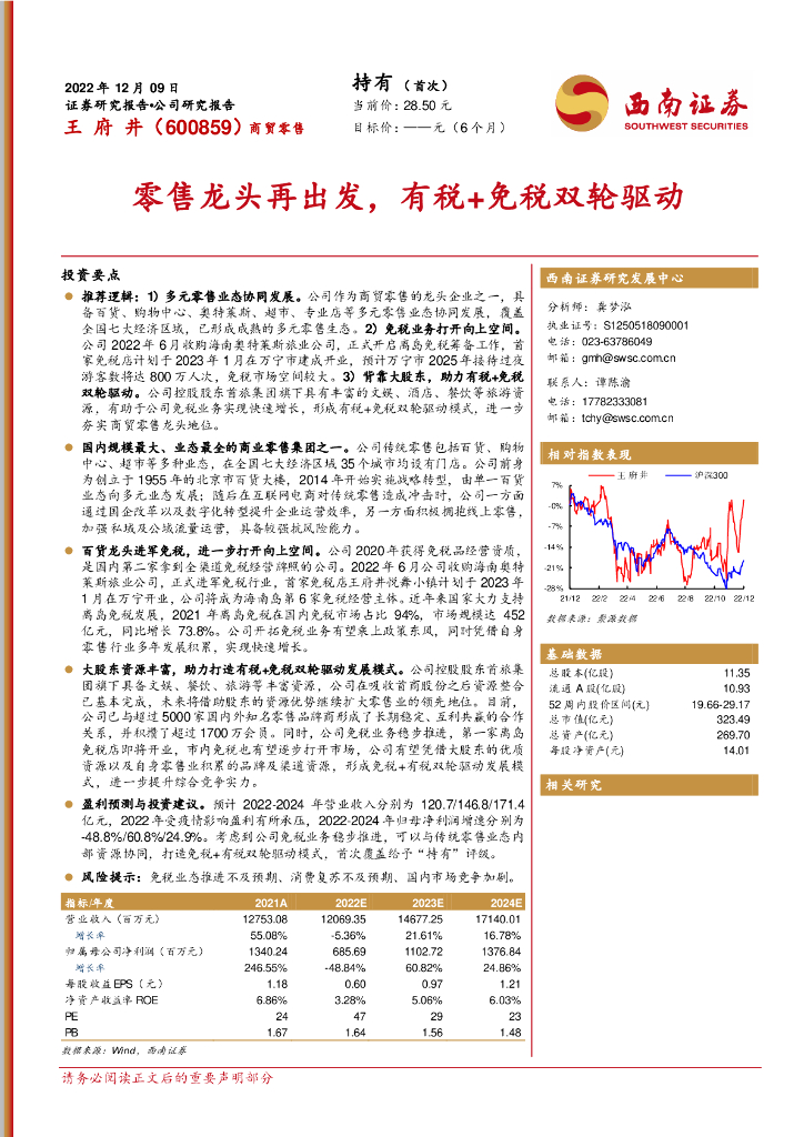 西南证券：王府井（600859）-零售龙头再出发，有税+免税双轮驱动 海报