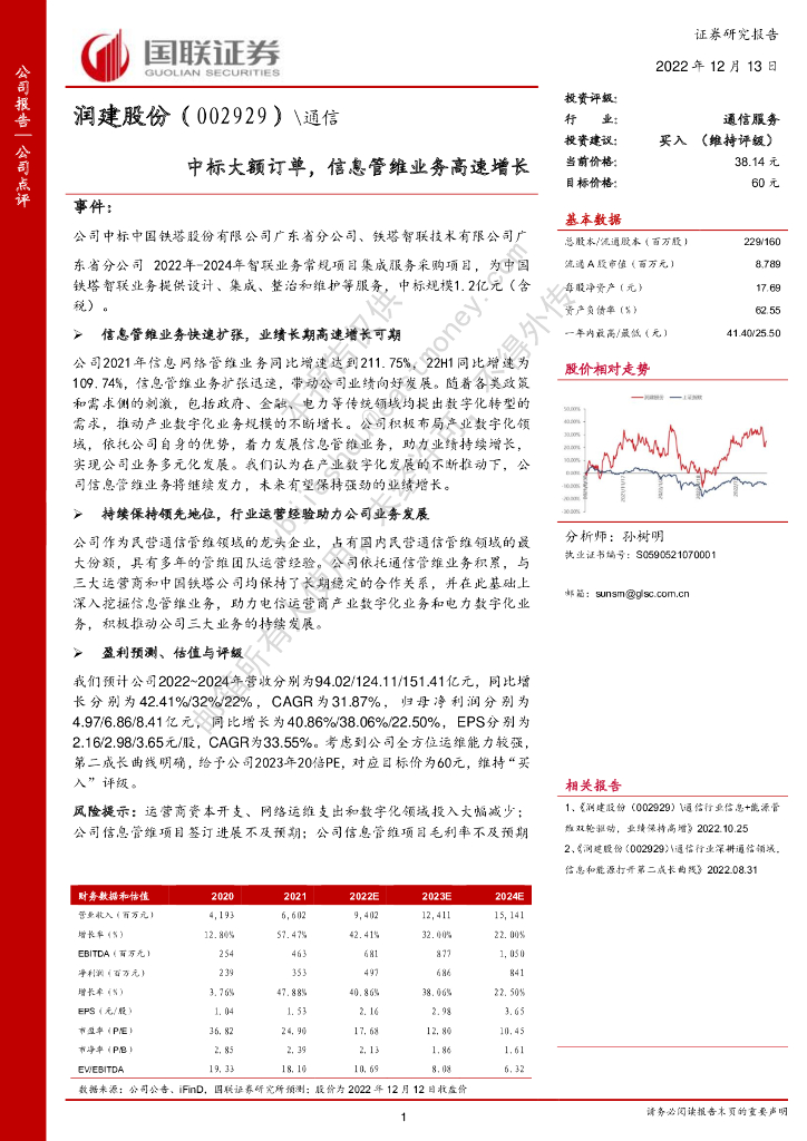 国联证券：润建股份（002929）-中标大额订单，信息管维业务高速增长 海报