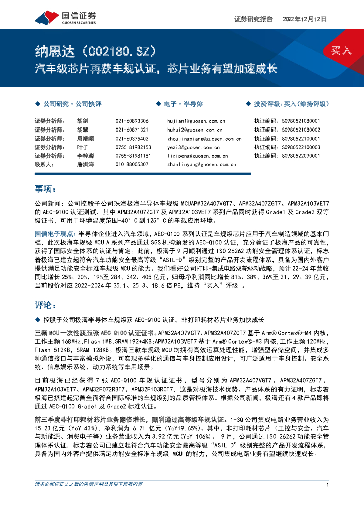 国信证券：纳思达（002180）-汽车级<em>芯片</em>再获车规认证，<em>芯片</em>业务有望加速成长 海报
