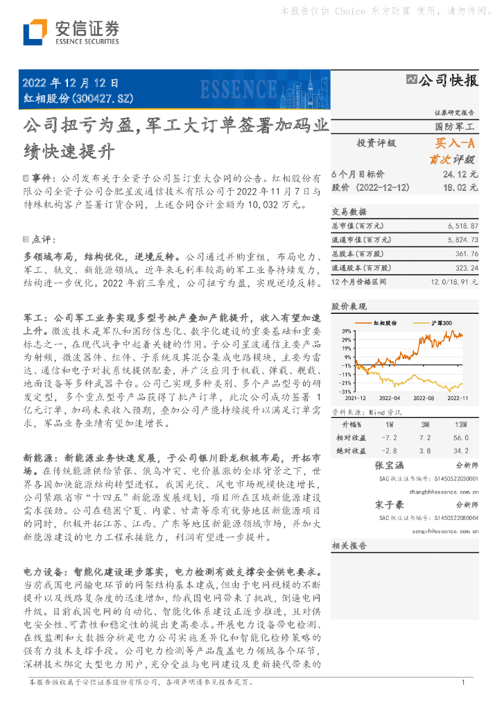 安信证券：红相股份（300427）-公司扭亏为盈，军工大订单签署加码业绩快速提升 海报