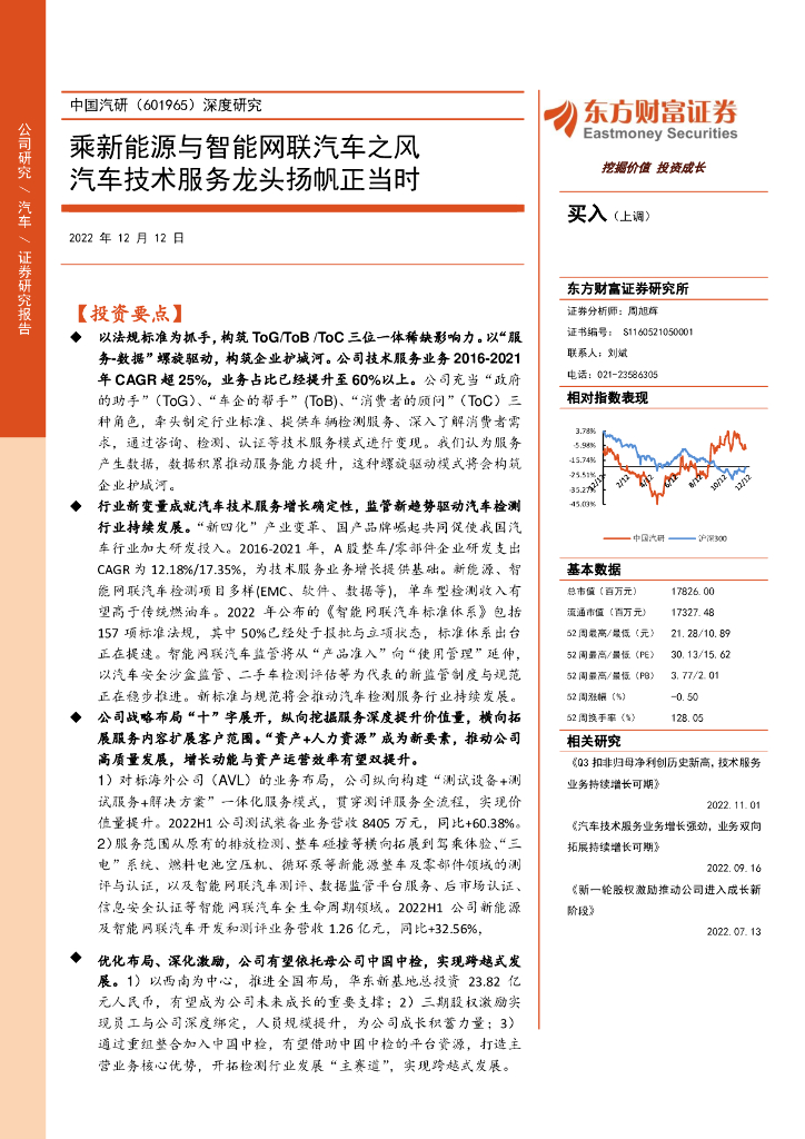 东方财富证券：中国汽研（601965）-深度研究：乘新<em>能源</em>与智能网联汽车之风 汽车技术服务龙头扬帆正当时 海报