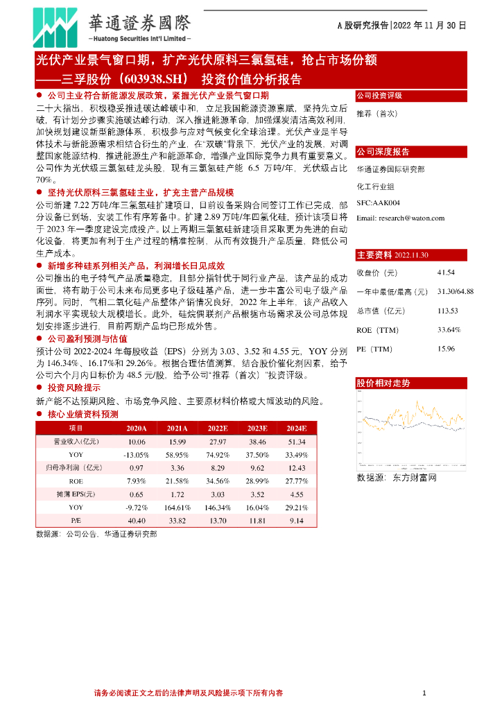 华通证券国际：三孚股份（603938）-投资价值分析报告：光伏产业景气窗口期，扩产光伏原料三氯氢硅，抢占市场份额 海报