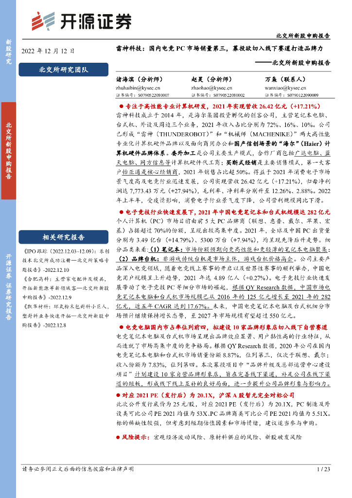 开源证券：北交所新股申购报告：雷神科技：国内<em>电竞</em>PC市场销量第三，募投欲切入线下赛道打造品牌力