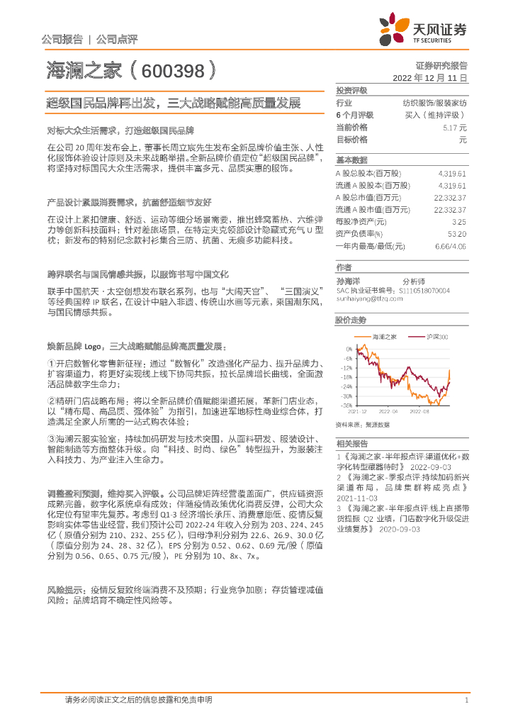 天风证券：海澜之家（600398）-超级国民品牌再出发， 三大战略赋能高质量发展 海报