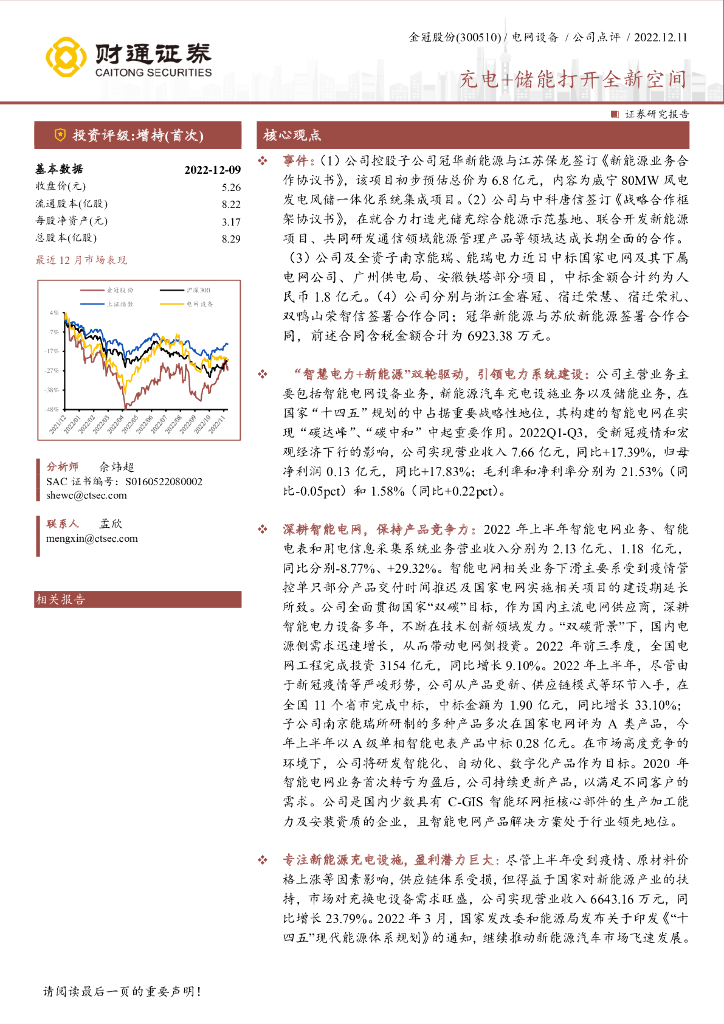 财通证券：金冠股份（300510）-充电+储能打开全新空间 海报