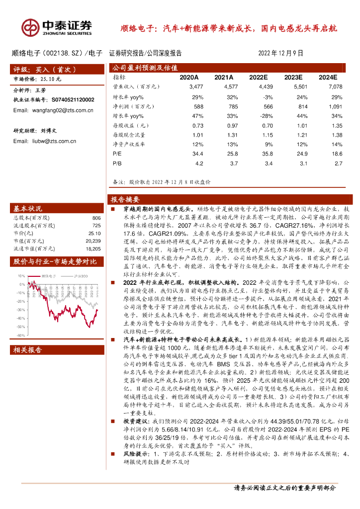 中泰证券：顺络电子：汽车+新能源带来新成长，国内电感龙头再启航