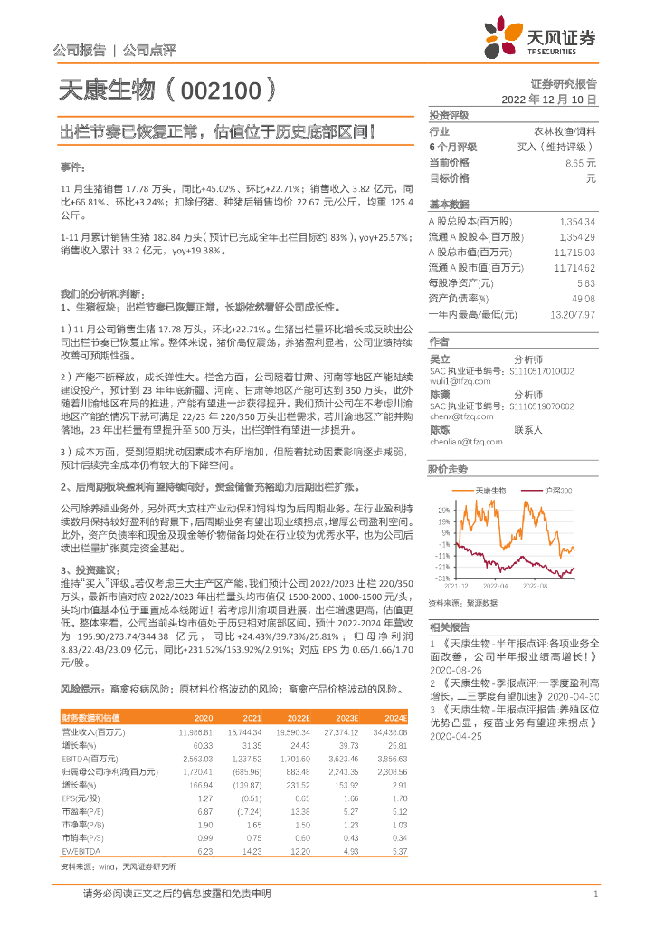 天风证券：天康生物（002100）-出栏节奏已恢复正常，估值位于历史底部区间！