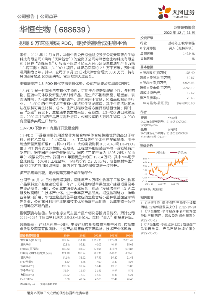 天风证券：华恒生物（688639）-投建5万吨生物法PDO，逐步完善合成生物平台