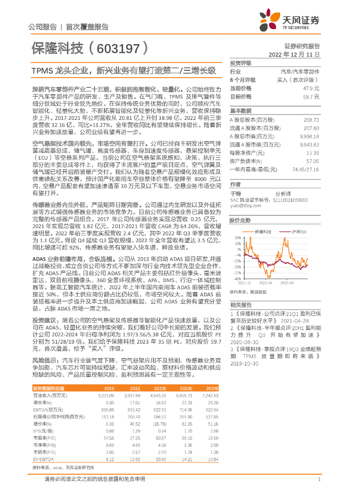 天风证券：保隆科技（603197）-TPMS龙头企业，新兴业务有望打造第二/三增长级