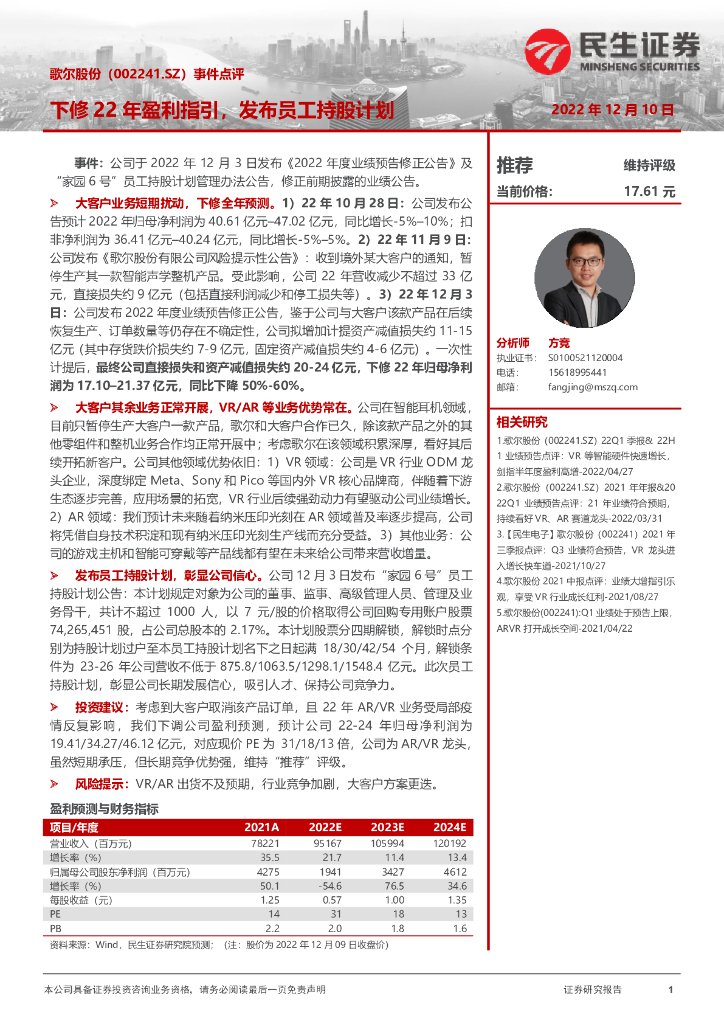 民生证券：歌尔股份（002241）-事件点评：下修22年盈利指引，发布员工持股计划