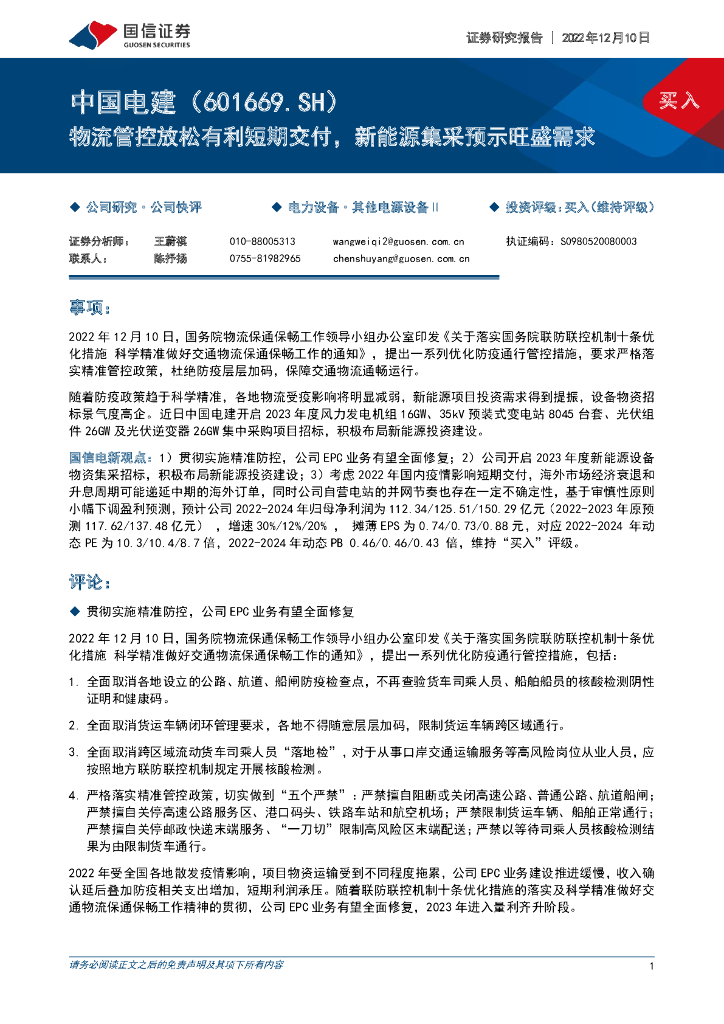 国信证券：中国电建（601669）-物流管控放松有利短期交付，新能源集采预示旺盛需求
