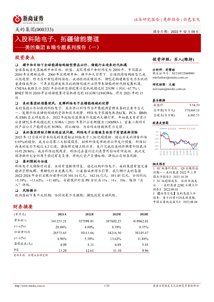 浙商证券：美的集团B端专题系列报告（一）：入股科陆电子，拓疆储能赛道 海报