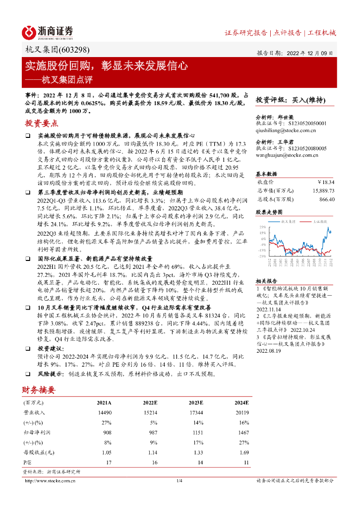 浙商证券：杭叉集团点评：实施股份回购，彰显未来发展信心
