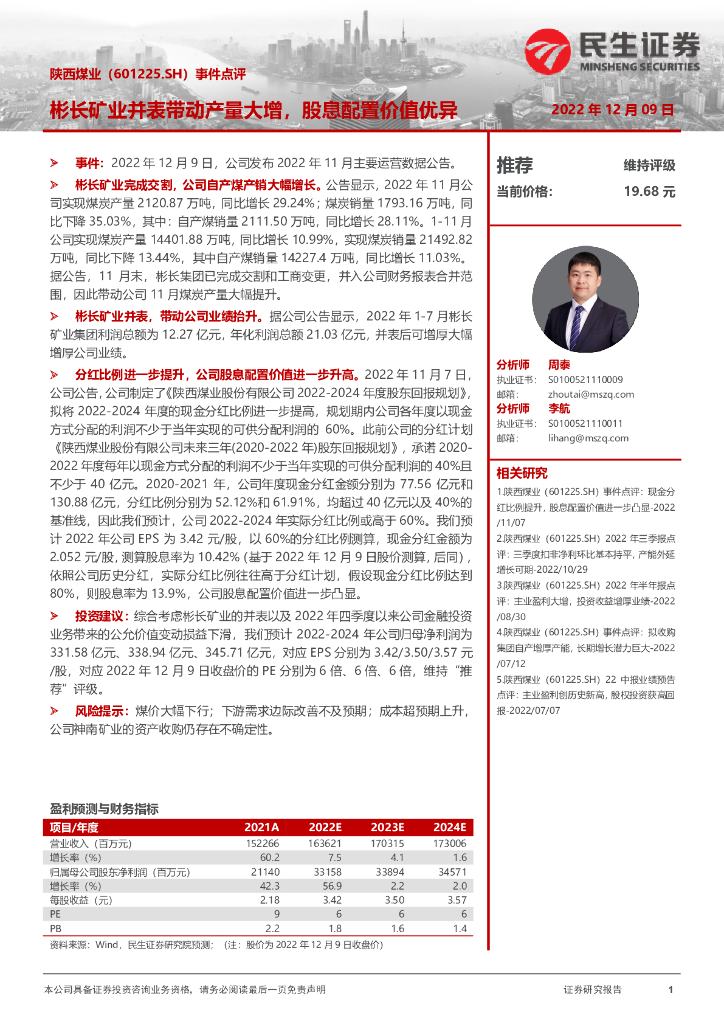 民生证券：陕西煤业（601225）-事件点评：彬长矿业并表带动产量大增，股息配置价值优异