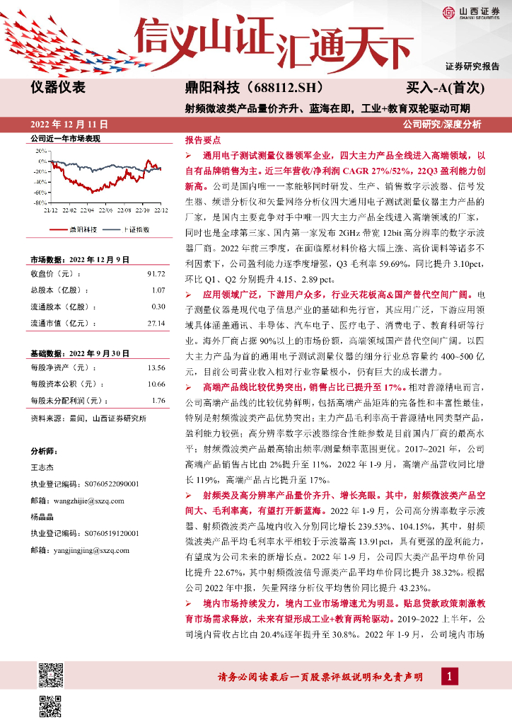 山西证券：鼎阳科技（688112）-射频微波类产品量价齐升、蓝海在即，工业+教育双轮驱动可期