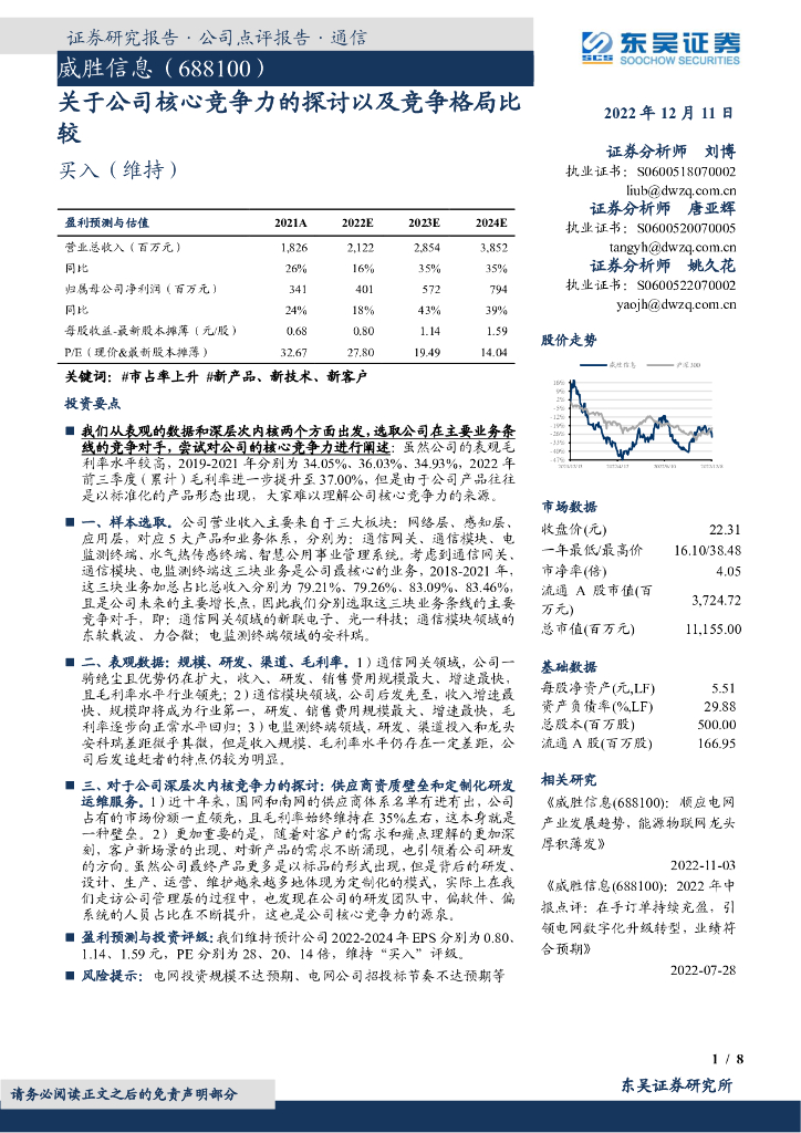 东吴证券：威胜信息（688100）-关于公司核心竞争力的探讨以及竞争格局比较
