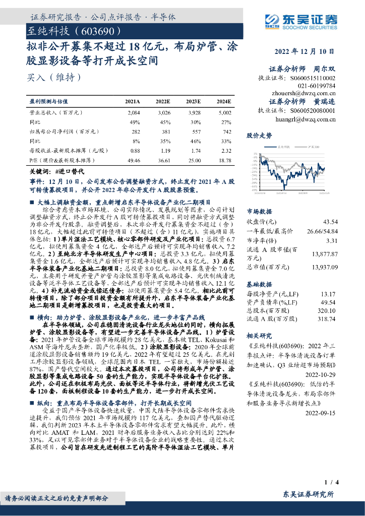 东吴证券：至纯科技（603690）-拟非公开募集不超过18亿元，布局炉管、涂胶显影设备等打开成长空间
