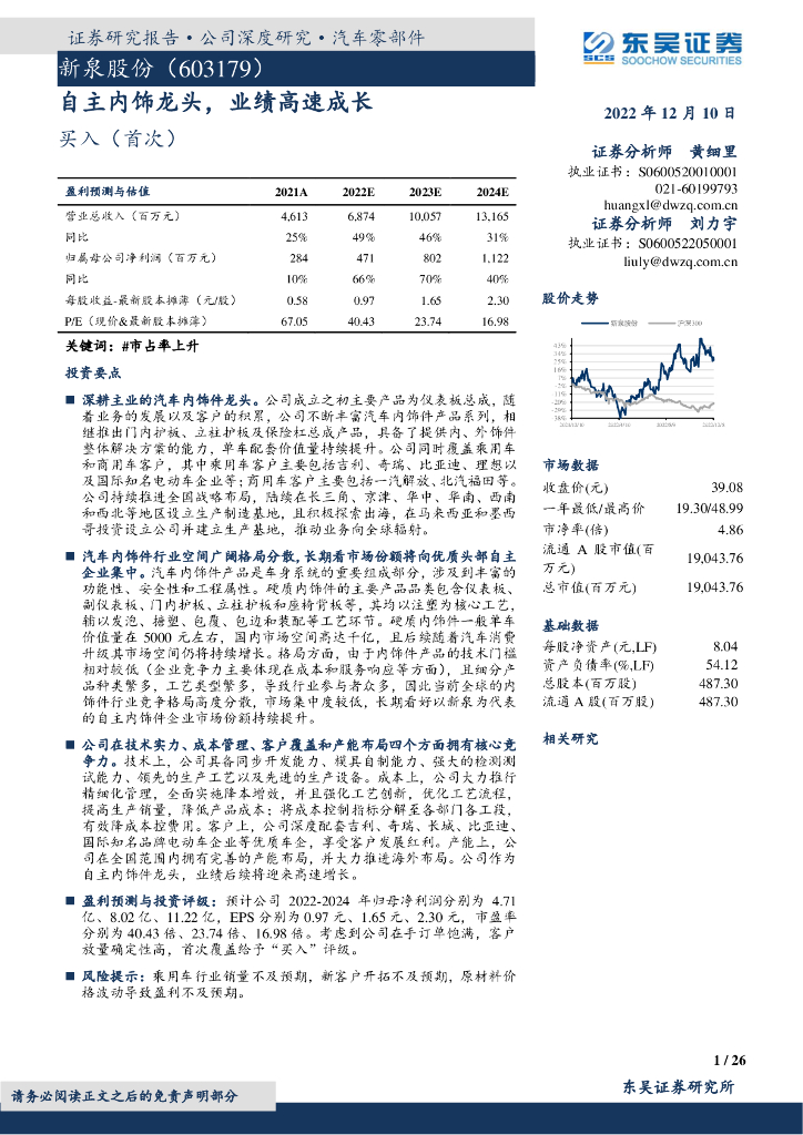 东吴证券：新泉股份（603179）-自主内饰龙头，业绩高速成长