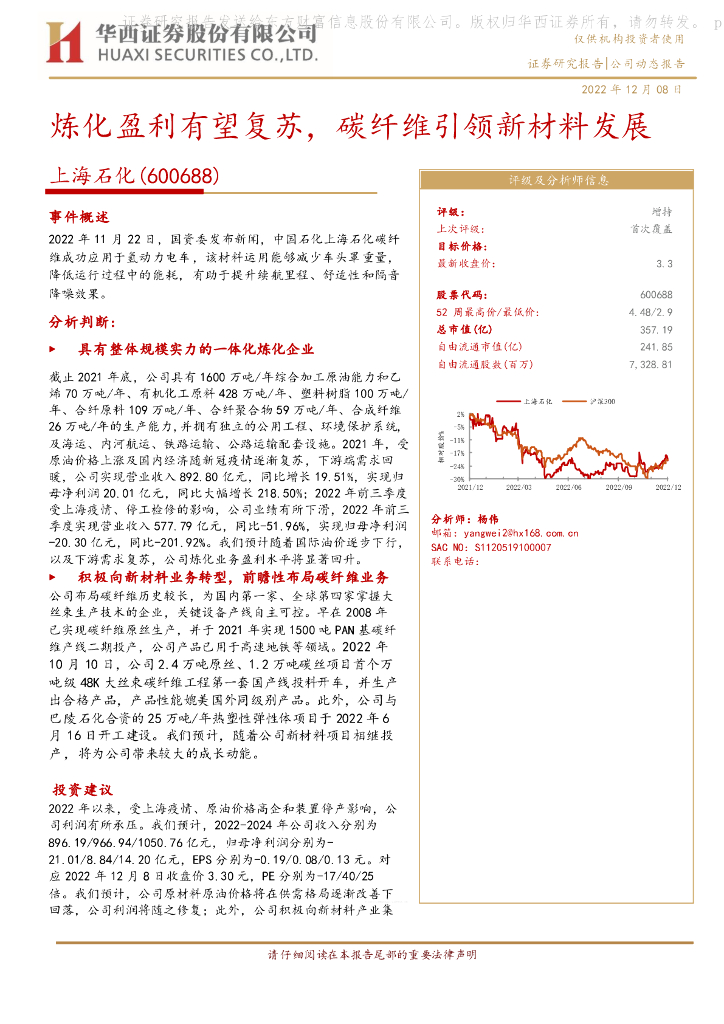 华西证券:上海石化(600688)-炼化盈利有望复苏,碳纤维引领新材料发展