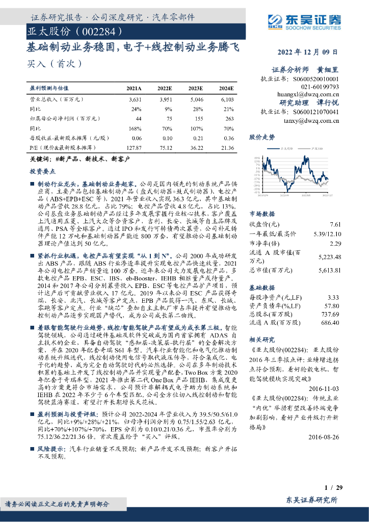 东吴证券：亚太股份（002284）-基础制动业务稳固，电子+线控制动业务腾飞