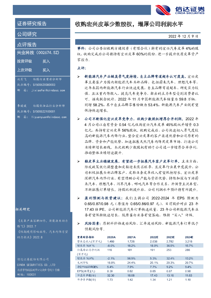 信达证券：兴业科技（002674）-收购宏兴皮革少数股权，增厚公司利润水平