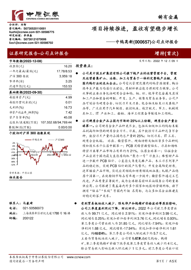 中原证券：中钨高新（000657）-公司点评报告：项目持续推进，盈收有望稳步增长
