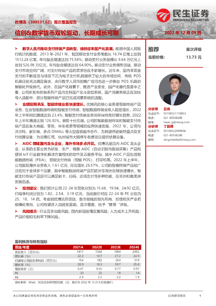 民生证券：优博讯（300531）-首次覆盖报告：信创&数字货币双轮驱动，长期成长可期