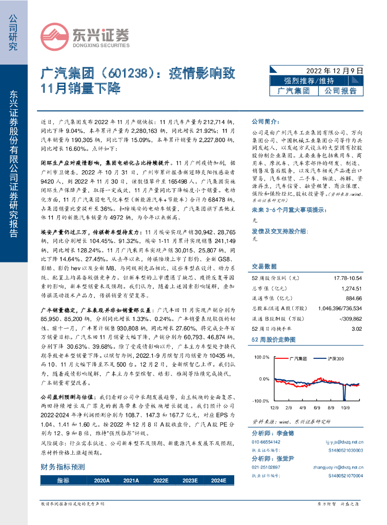 东兴证券：广汽集团（601238）-疫情影响致11月销量下降