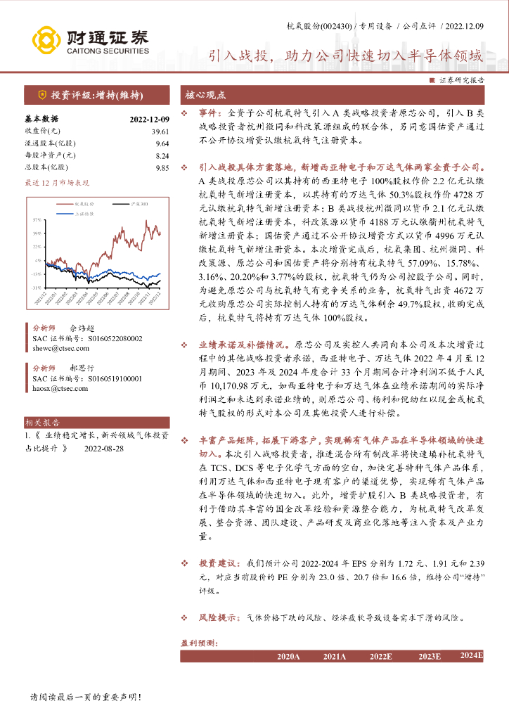 财通证券：杭氧股份（002430）-引入战投，助力公司快速切入半导体领域