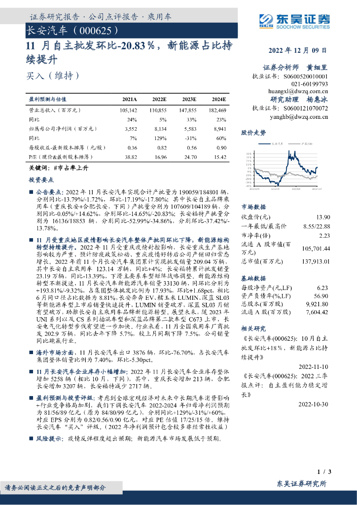 东吴证券：长安汽车（000625）-11月自主批发环比-20.83％，新能源占比持续提升