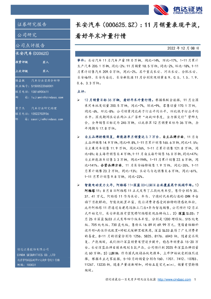 信达证券：长安汽车（000625）-11月销量表现平淡，看好年末冲量行情