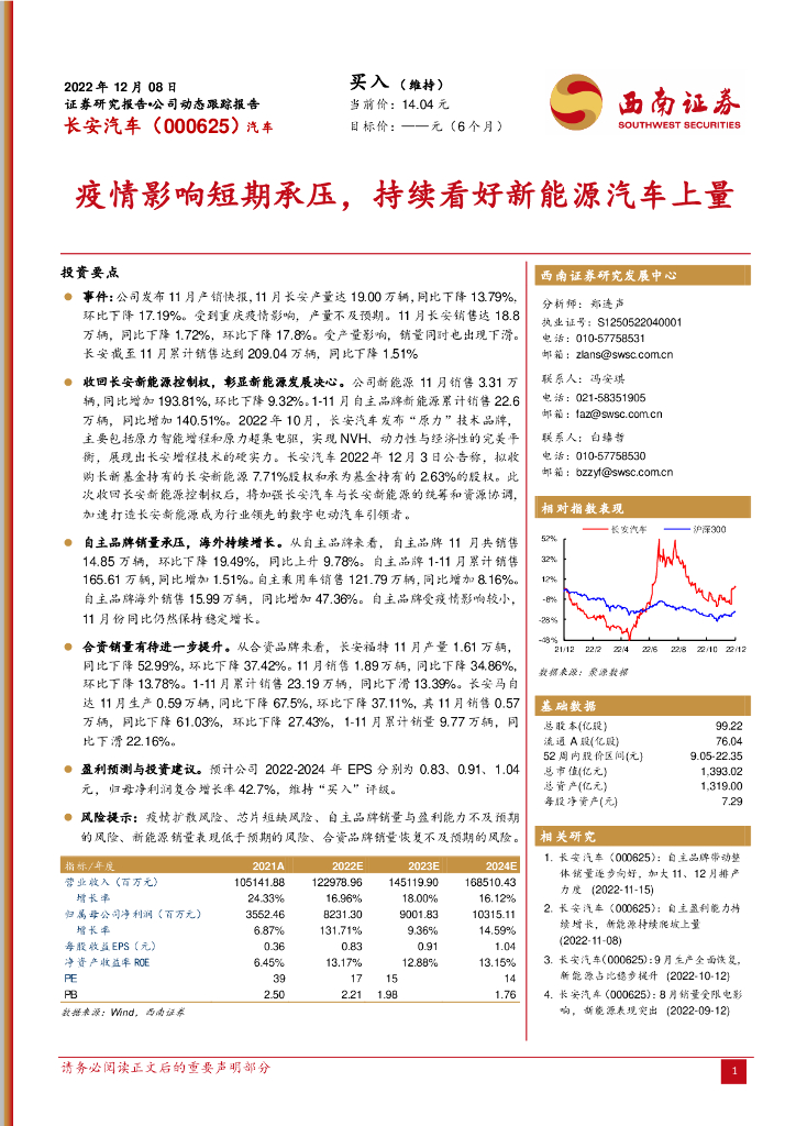 西南证券:长安汽车(000625)-疫情影响短期承压,持续看好<em>新能源汽车</em>上量 海报