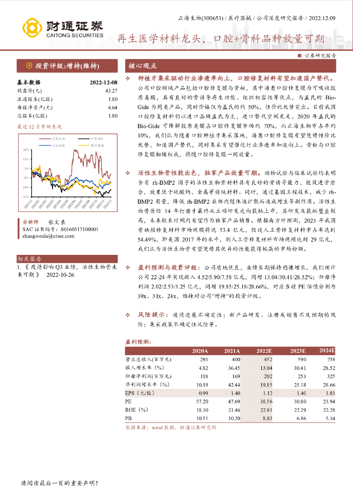 财通证券：正海生物（300653）-再生医学材料龙头，口腔+骨科品种放量可期