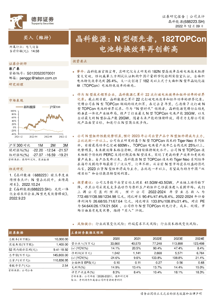 德邦证券：晶科能源：N型领先者，182TOPCon电池转换效率再创新高