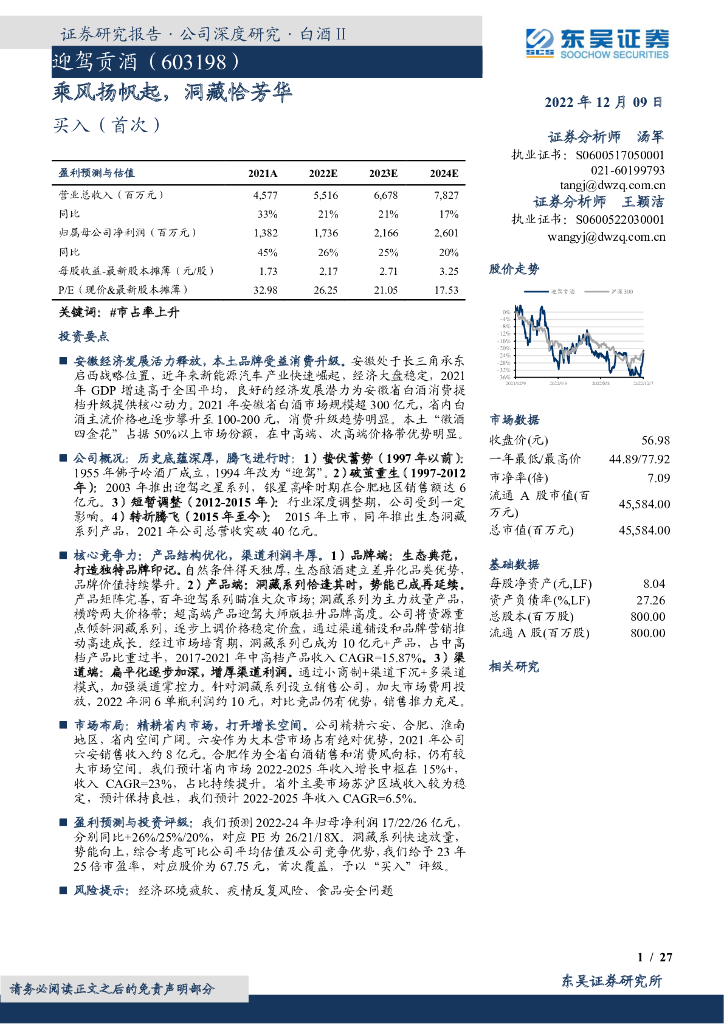 东吴证券：迎驾贡酒（603198）-乘风扬帆起，洞藏恰芳华
