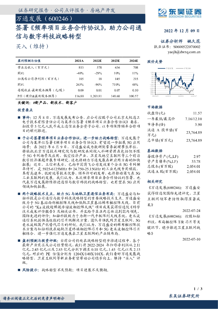 东吴证券：万通发展（600246）-签署《频率项目业务合作协议》，助力公司通信与数字科技战略转型
