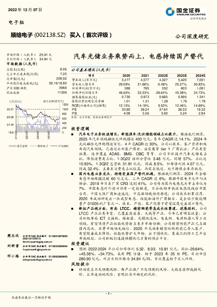 国金证券：顺络电子（002138）-汽车光储业务乘势而上，电感持续国产替代