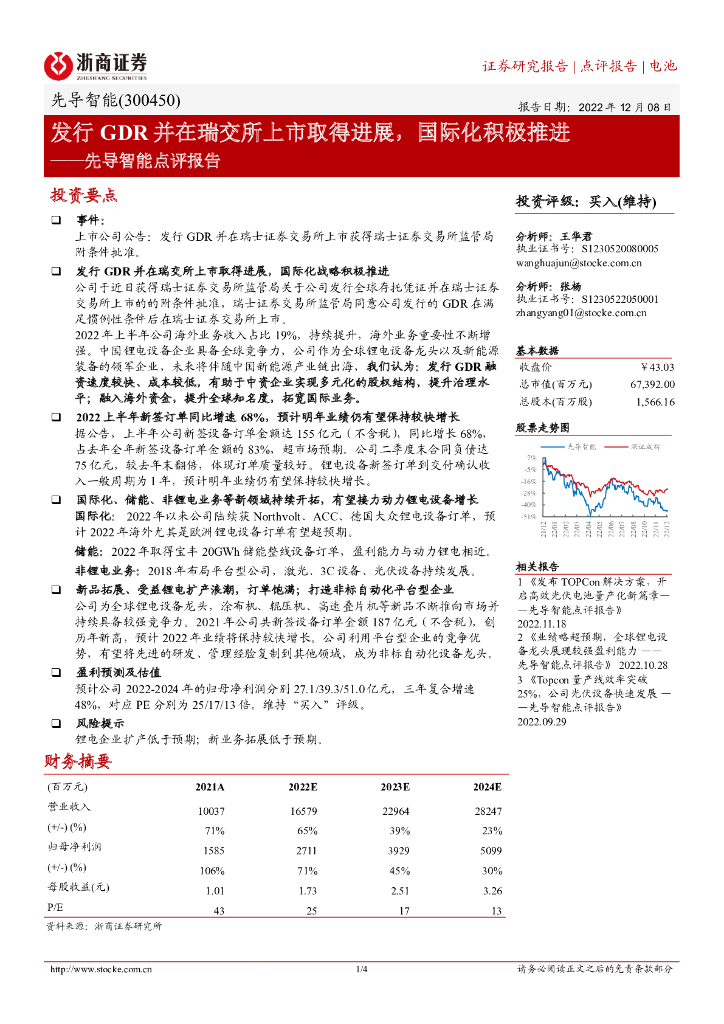 浙商证券：先导智能点评报告：发行GDR并在瑞交所上市取得进展，国际化积极推进