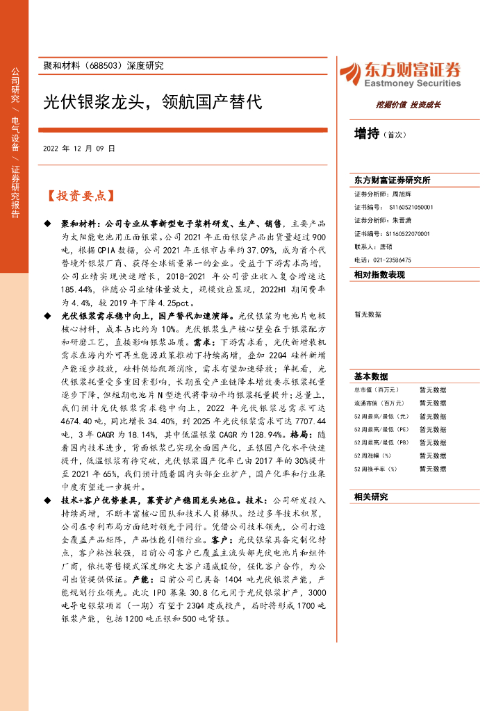 东方财富证券：聚和材料（688503）-深度研究：光伏银浆龙头，领航国产替代