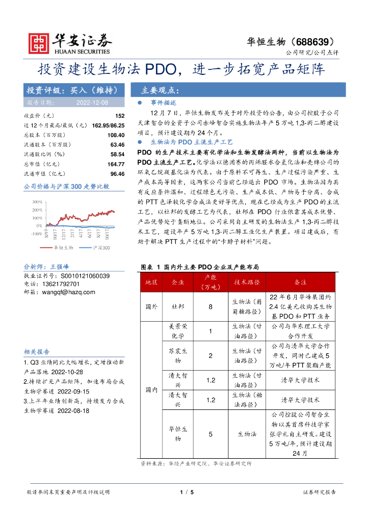 华安证券：华恒生物（688639）-投资建设生物法PDO，进一步拓宽产品矩阵