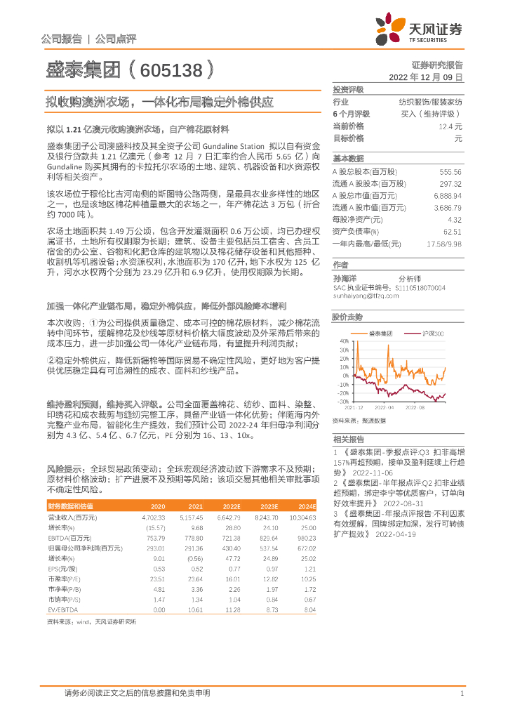 天风证券：盛泰集团（605138）-拟收购澳洲农场，一体化布局稳定外棉供应