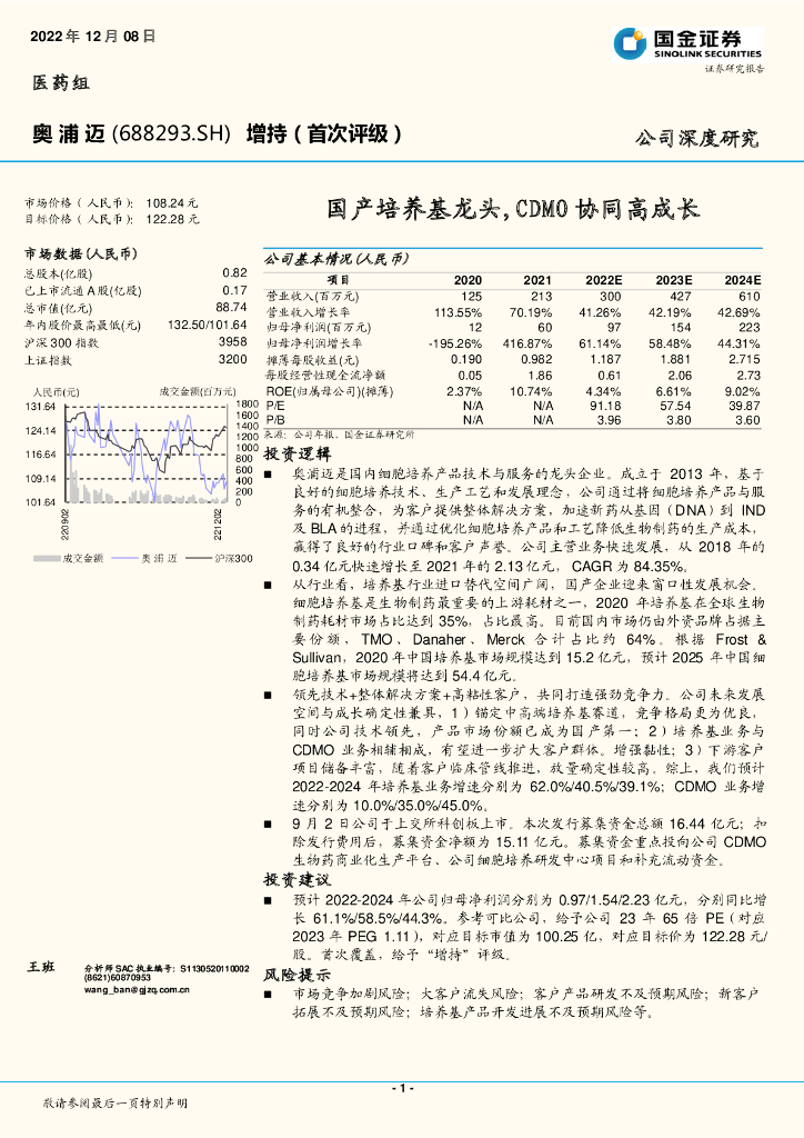 国金证券：奥浦迈（688293）-国产培养基龙头，CDMO协同高成长