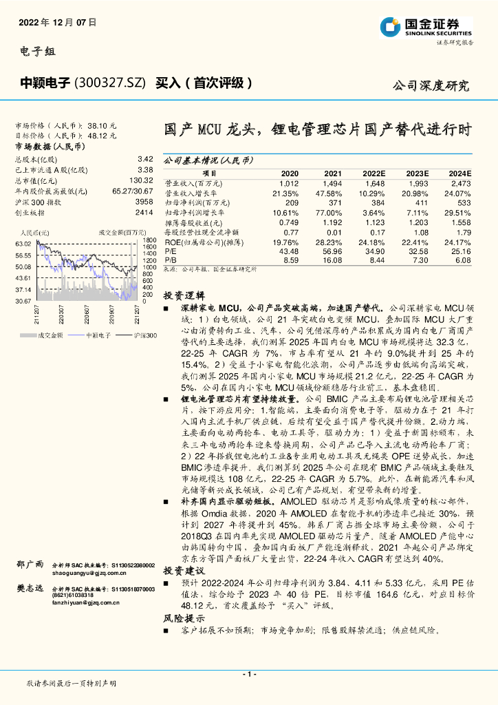 国金证券：中颖电子（300327）-国产MCU龙头，锂电管理芯片国产替代进行时