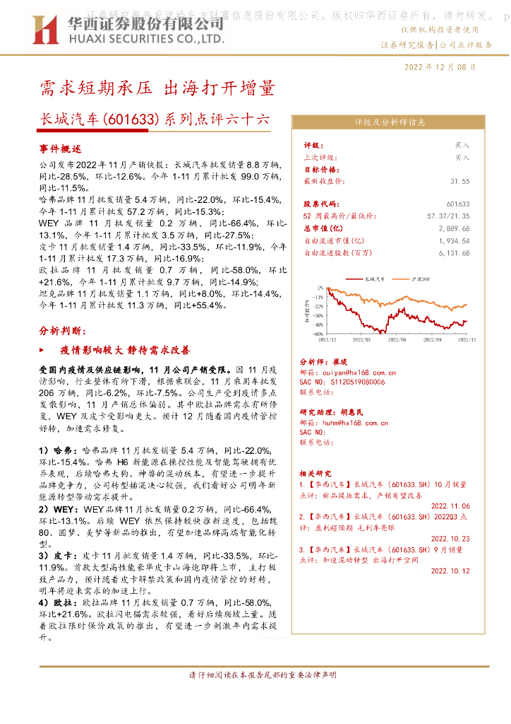 华西证券：长城汽车（601633）-系列点评六十六：需求短期承压 出海打开增量
